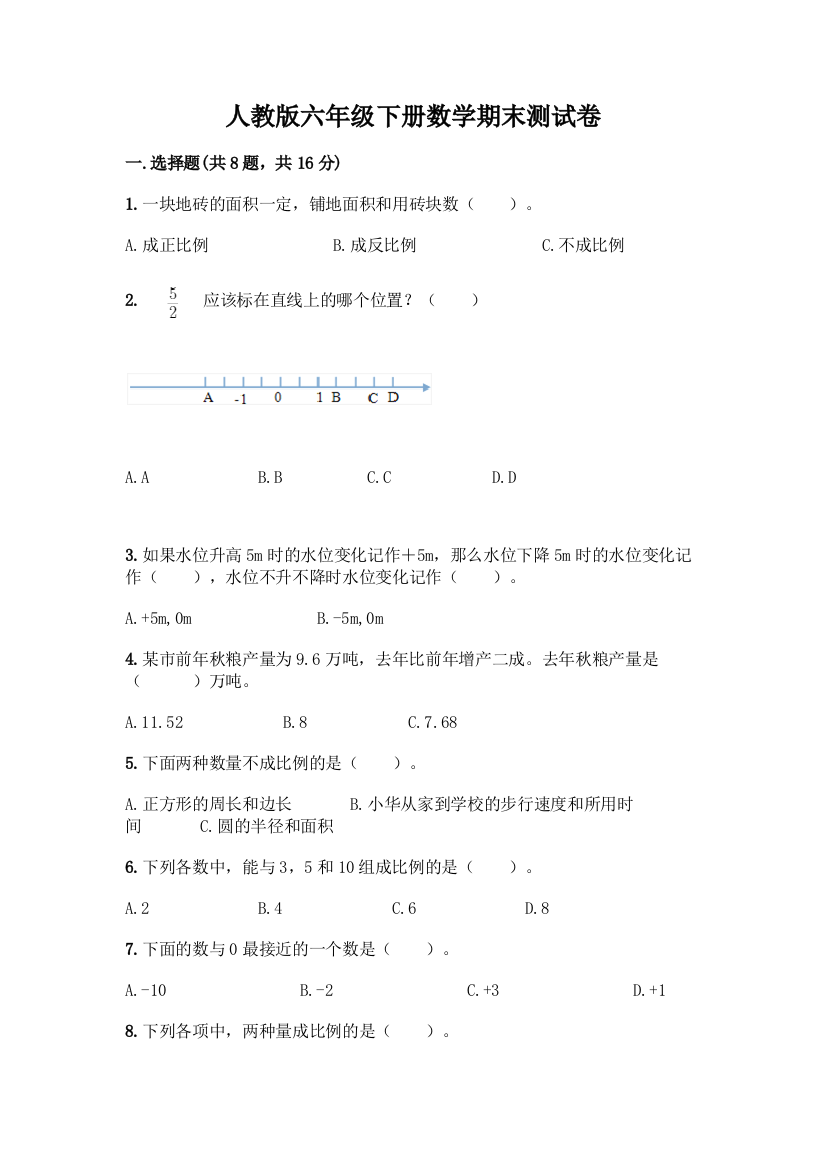 人教版六年级下册数学期末测试卷(模拟题)word版