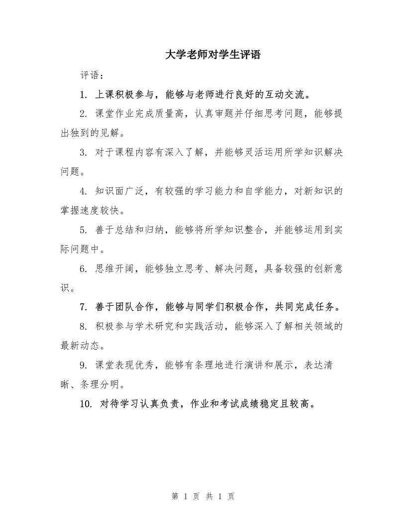 大学老师对学生评语