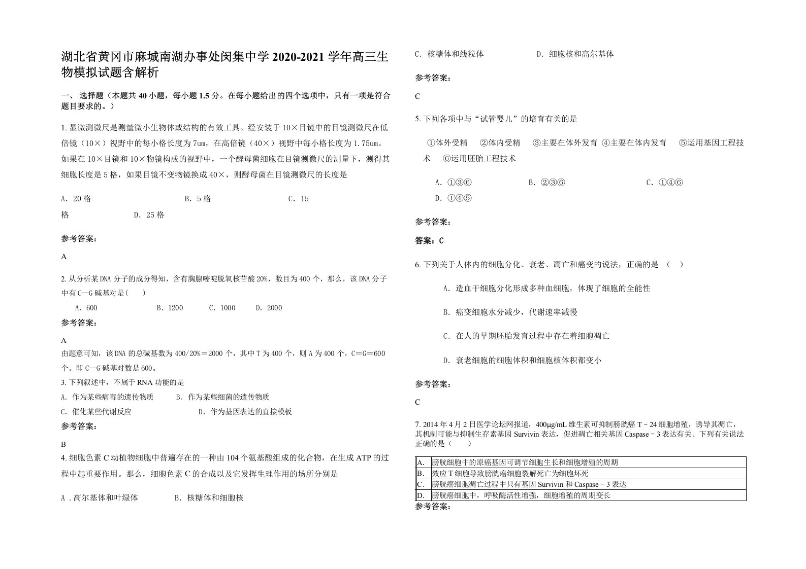 湖北省黄冈市麻城南湖办事处闵集中学2020-2021学年高三生物模拟试题含解析