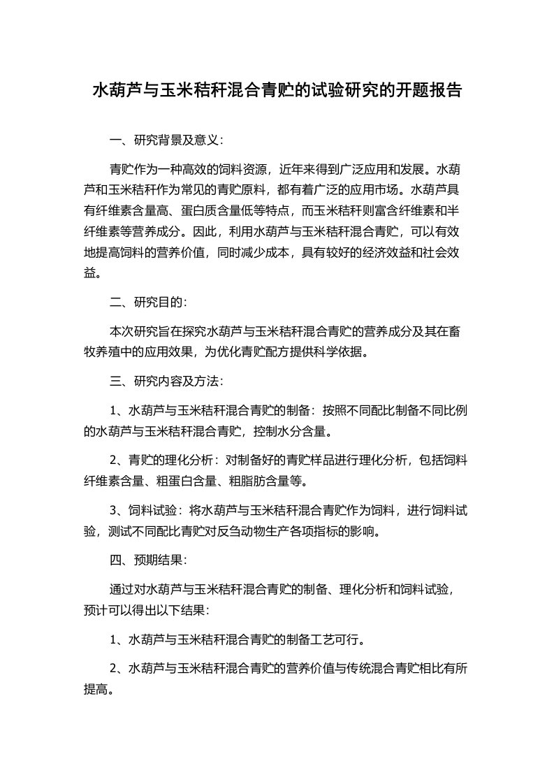 水葫芦与玉米秸秆混合青贮的试验研究的开题报告