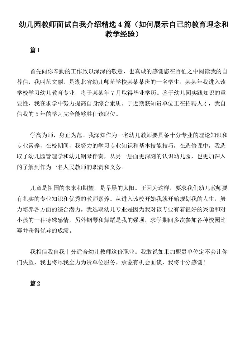 幼儿园教师面试自我介绍精选4篇（如何展示自己的教育理念和教学经验）