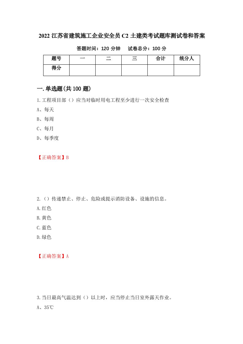 2022江苏省建筑施工企业安全员C2土建类考试题库测试卷和答案第30次