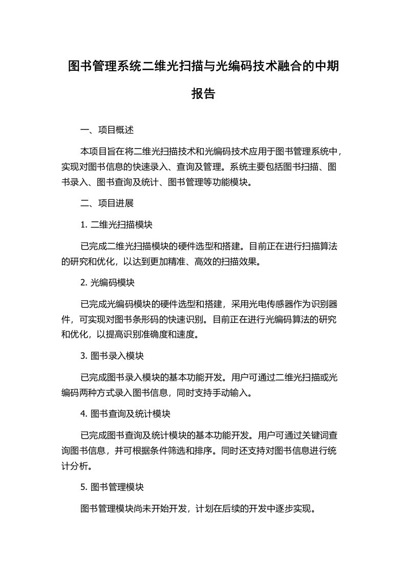 图书管理系统二维光扫描与光编码技术融合的中期报告