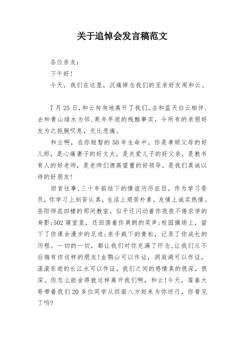 关于追悼会发言稿范文