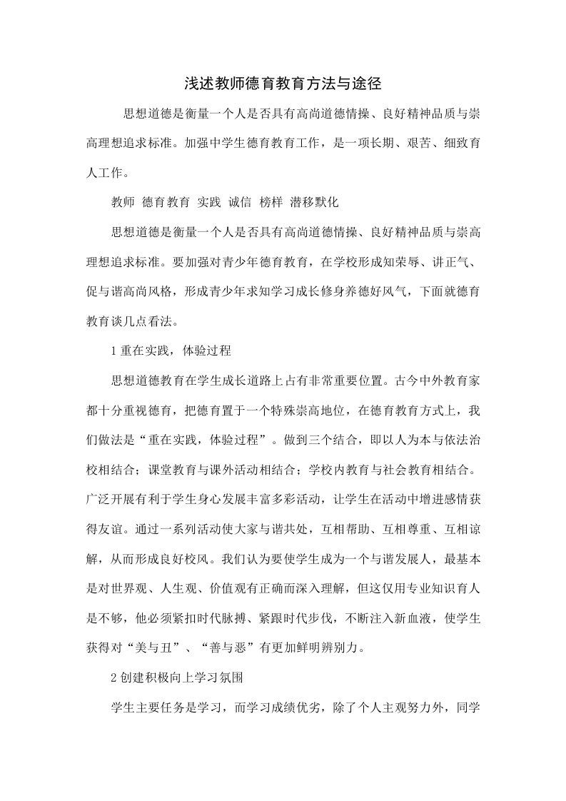 浅议教师德育教育的方法与途径