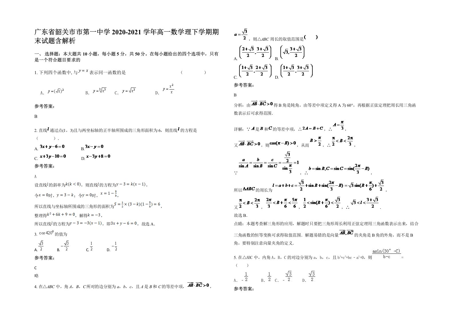 广东省韶关市市第一中学2020-2021学年高一数学理下学期期末试题含解析