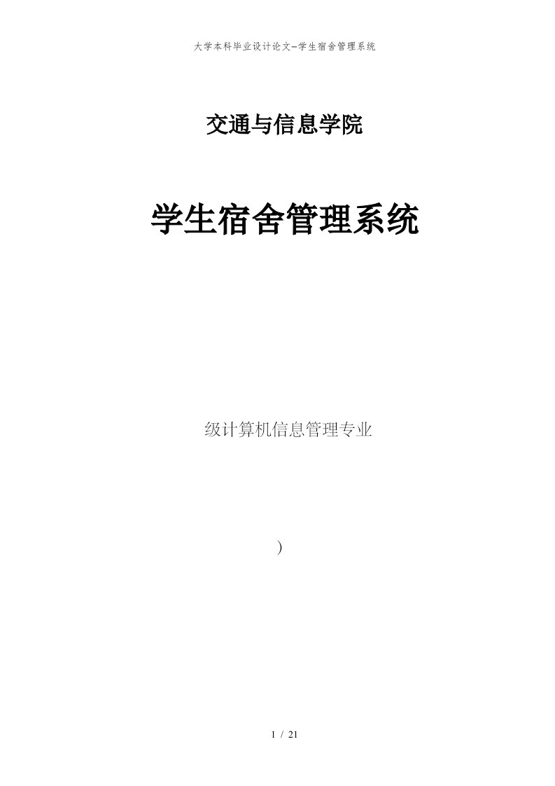 大学本科毕业设计论文学生宿舍管理系统