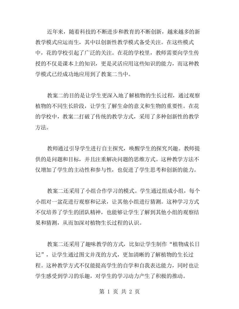 创新性教学模式——花的学校——教案二分析