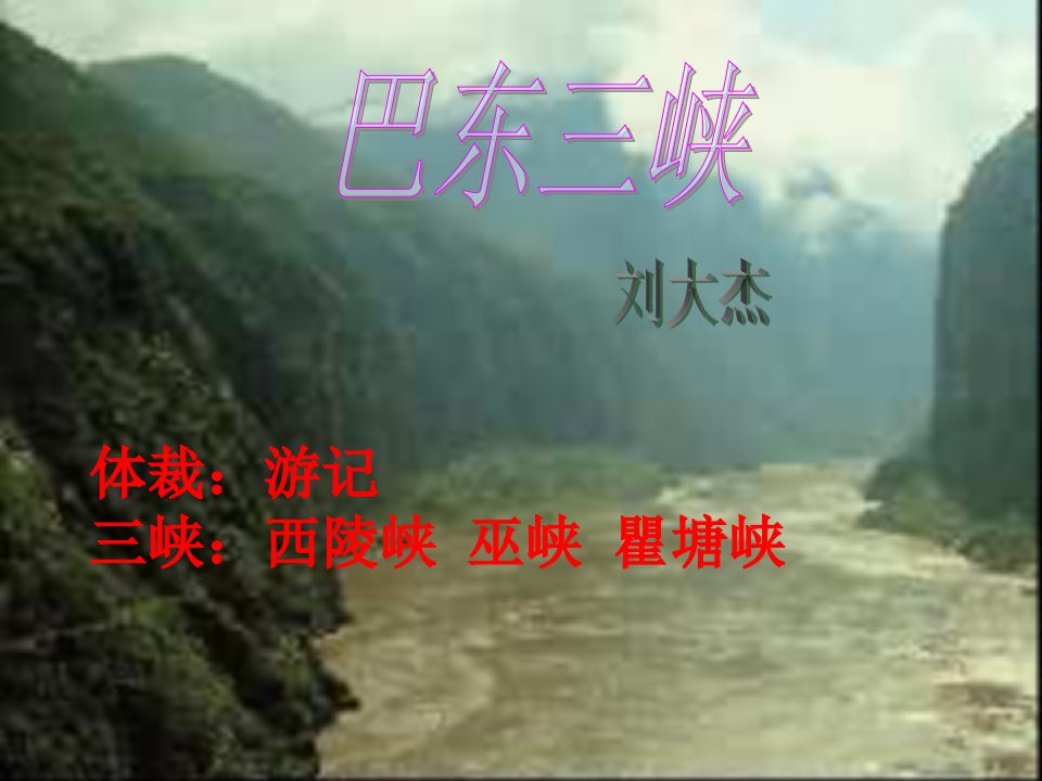 体裁游记三峡西陵峡巫峡瞿塘峡