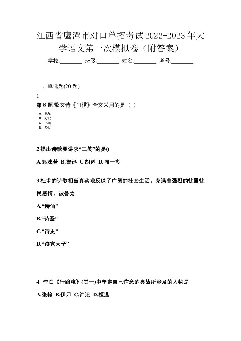 江西省鹰潭市对口单招考试2022-2023年大学语文第一次模拟卷附答案