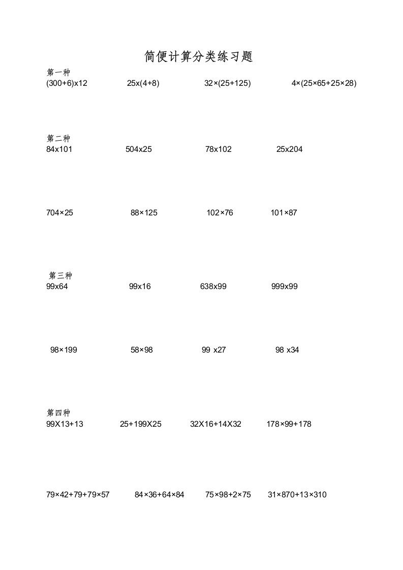 小学四年级数学简便计算题集