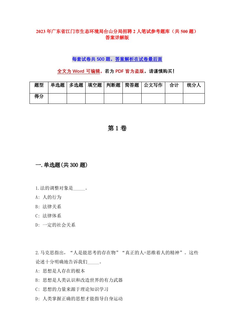 2023年广东省江门市生态环境局台山分局招聘2人笔试参考题库共500题答案详解版