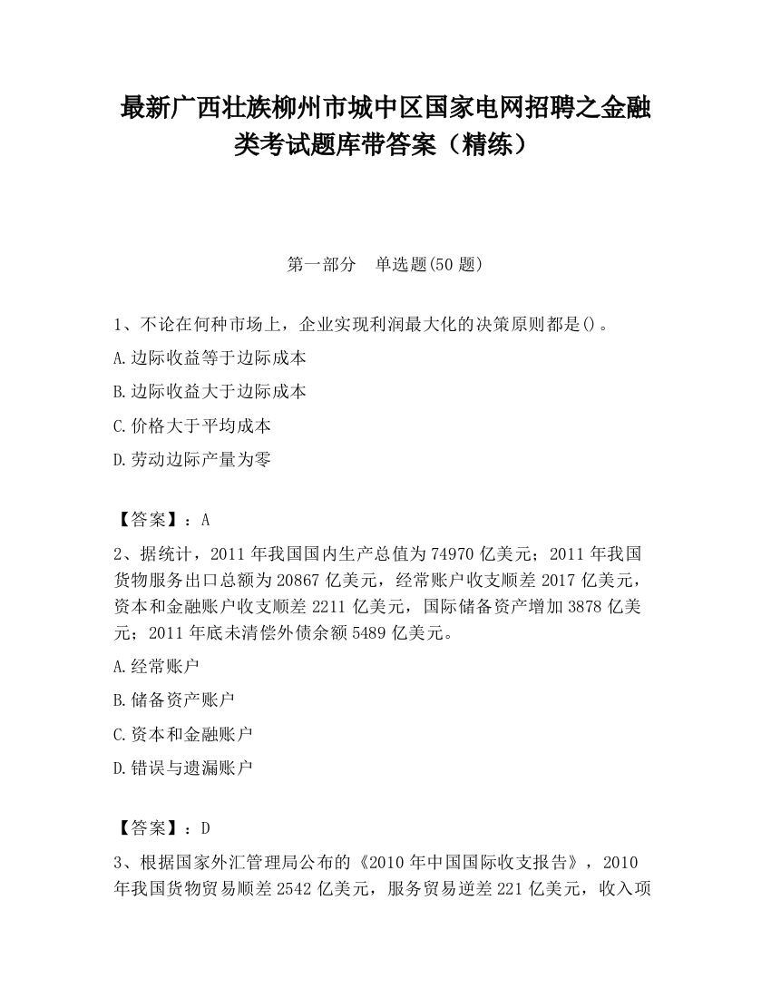 最新广西壮族柳州市城中区国家电网招聘之金融类考试题库带答案（精练）