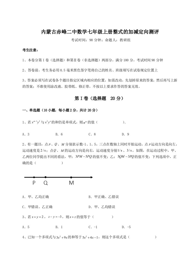 考点攻克内蒙古赤峰二中数学七年级上册整式的加减定向测评试题（详解版）