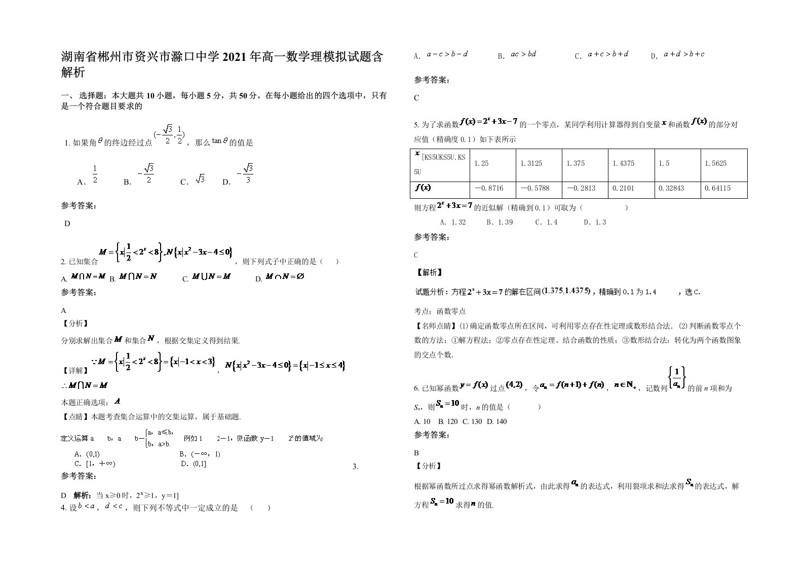 湖南省郴州市资兴市滁口中学2021年高一数学理模拟试题含解析