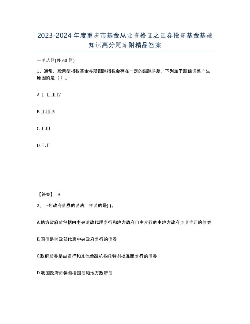 2023-2024年度重庆市基金从业资格证之证券投资基金基础知识高分题库附答案