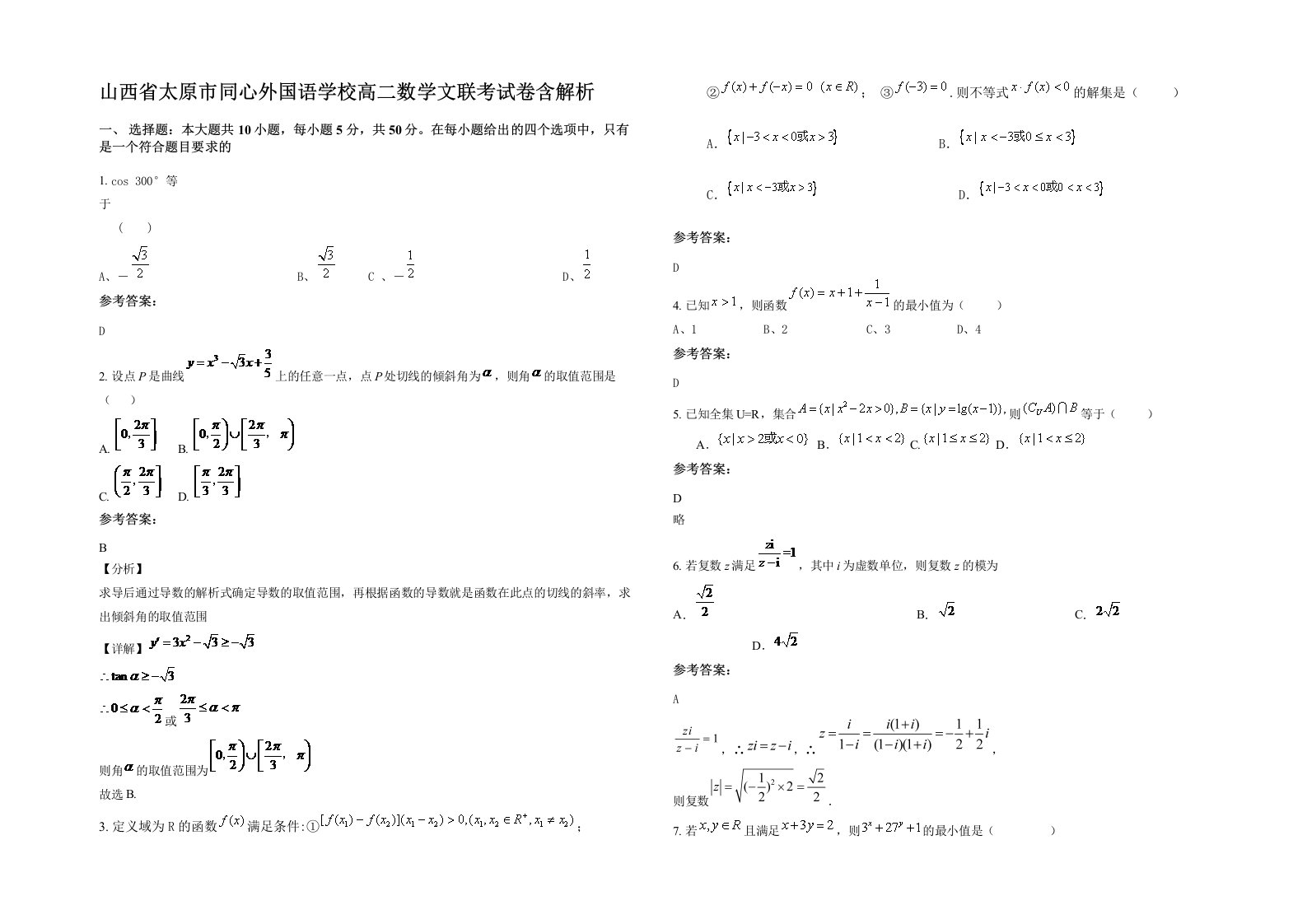 山西省太原市同心外国语学校高二数学文联考试卷含解析