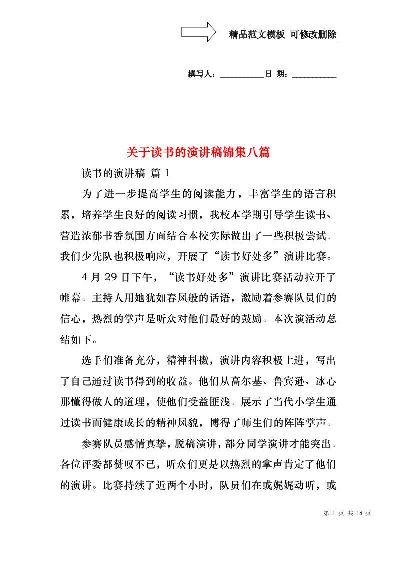 关于读书的演讲稿锦集八篇