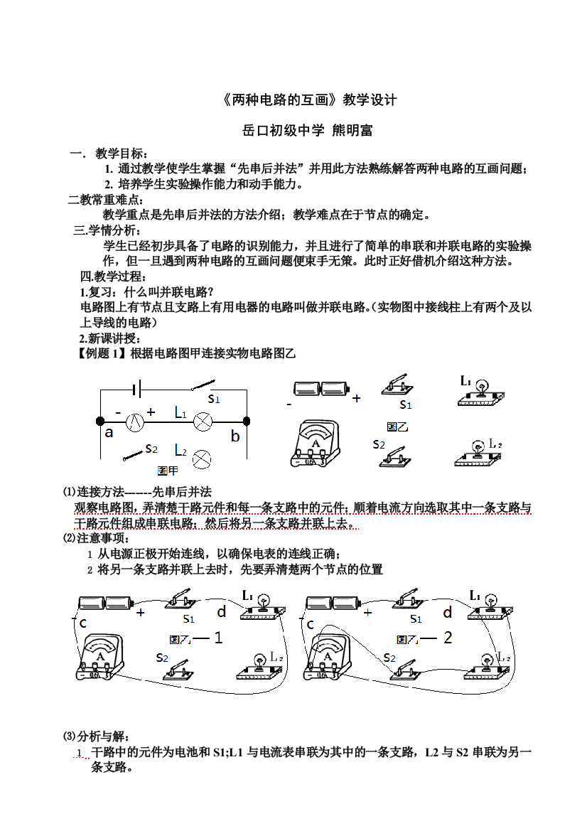 《两种电路的互画》教学设计