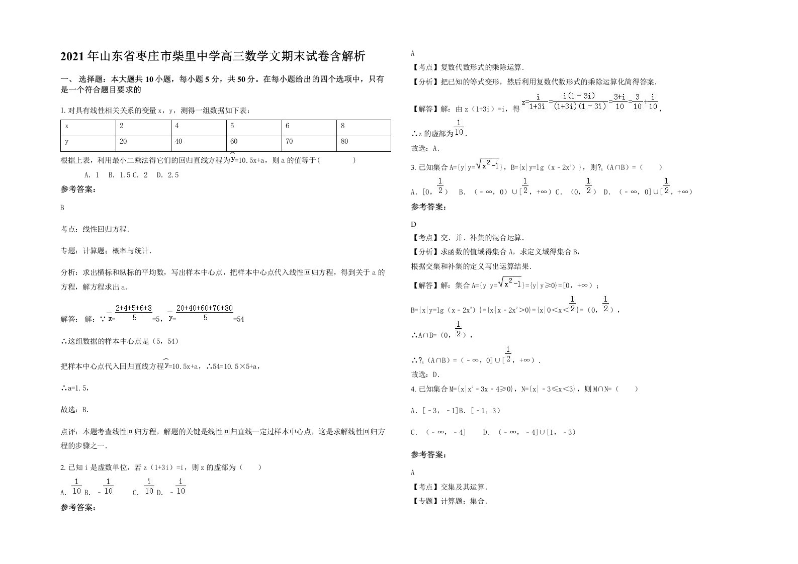 2021年山东省枣庄市柴里中学高三数学文期末试卷含解析