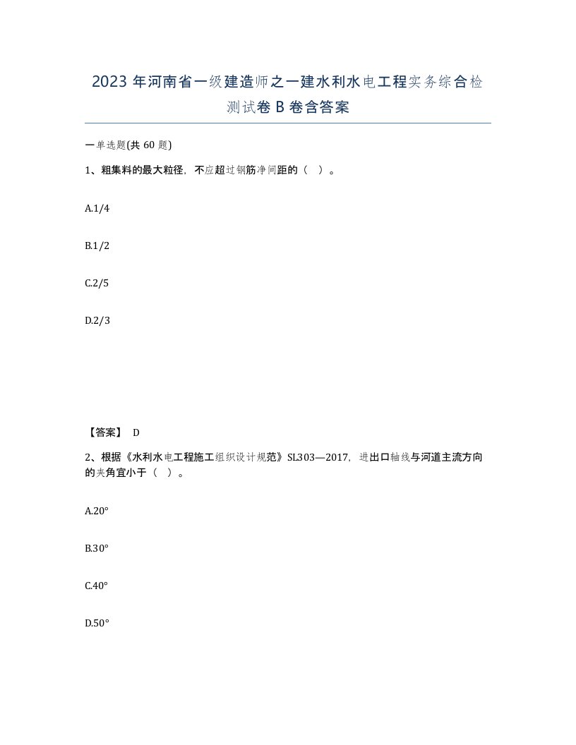 2023年河南省一级建造师之一建水利水电工程实务综合检测试卷B卷含答案