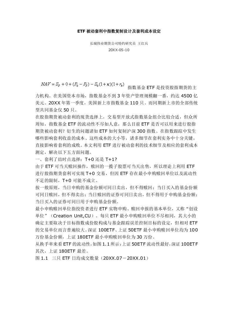 成本管理-ETF被动套利中指数复制设计及套利成本设定