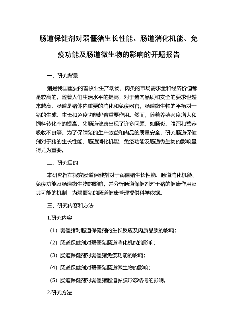 肠道保健剂对弱僵猪生长性能、肠道消化机能、免疫功能及肠道微生物的影响的开题报告