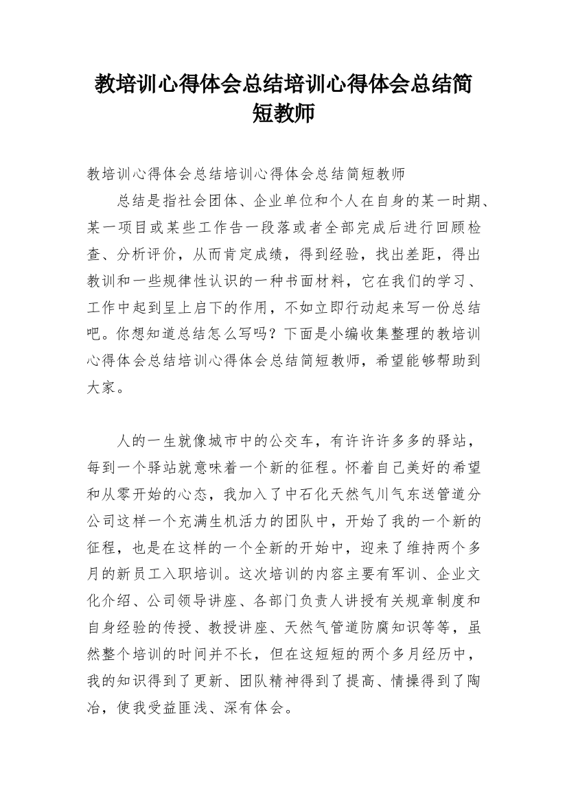 教培训心得体会总结培训心得体会总结简短教师