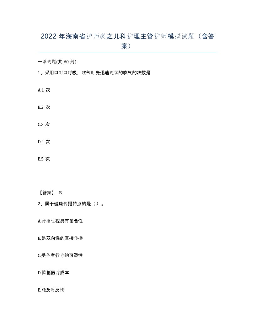 2022年海南省护师类之儿科护理主管护师模拟试题含答案