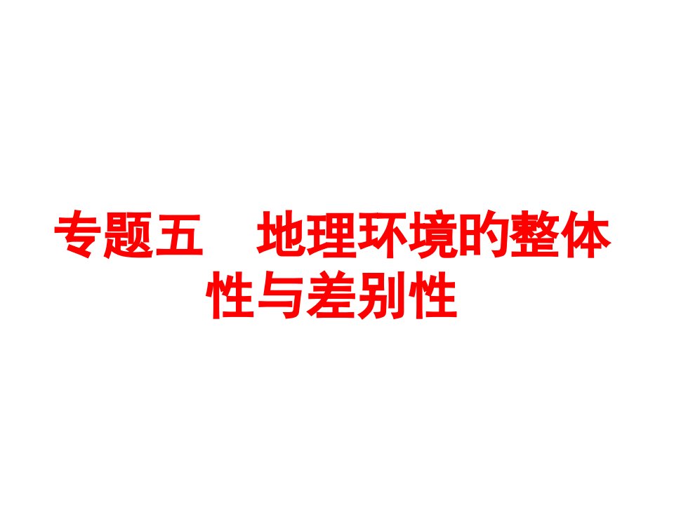 专题五地理环境的整体性和差异性公开课获奖课件省赛课一等奖课件