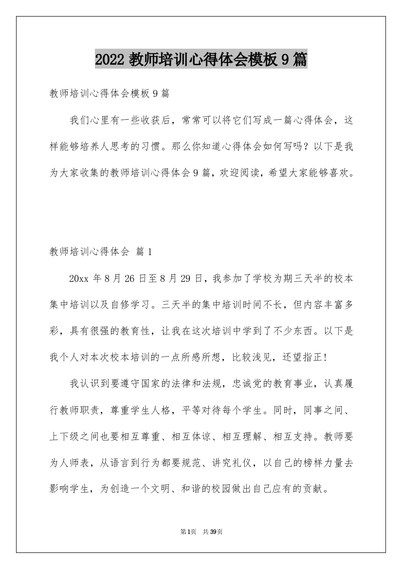 2022教师培训心得体会模板9篇