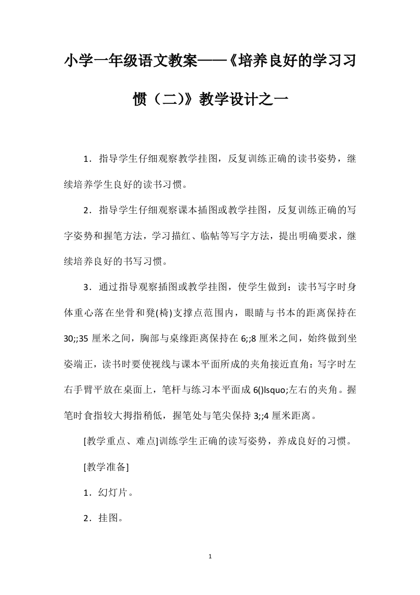 小学一年级语文教案——《培养良好的学习习惯（二）》教学设计之一