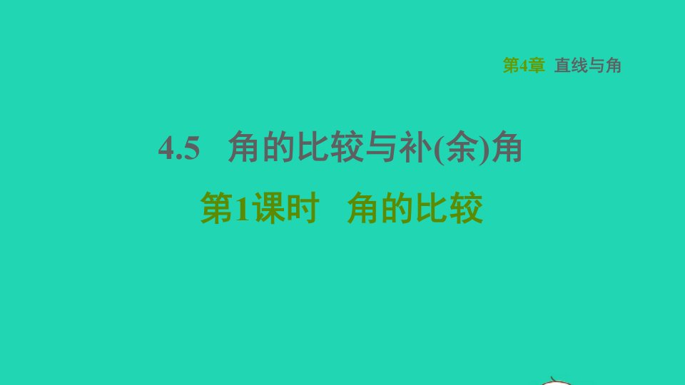 2021秋七年级数学上册第4章直线与角4.5角的比较与补余角第1课时角的比较习题课件新版沪科版(1)1