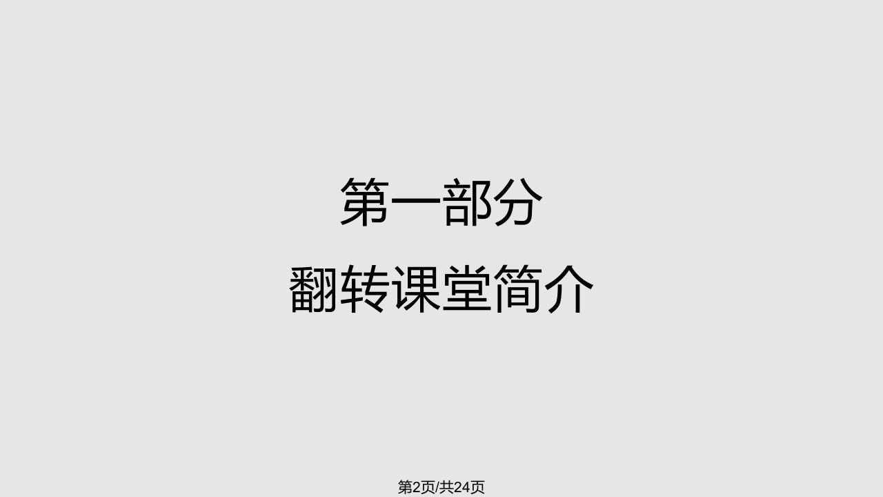 翻转课堂讲解