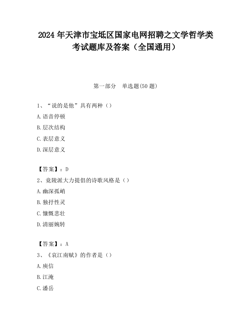 2024年天津市宝坻区国家电网招聘之文学哲学类考试题库及答案（全国通用）