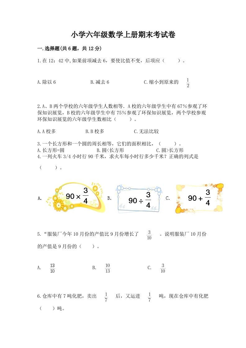 小学六年级数学上册期末考试卷含答案（突破训练）