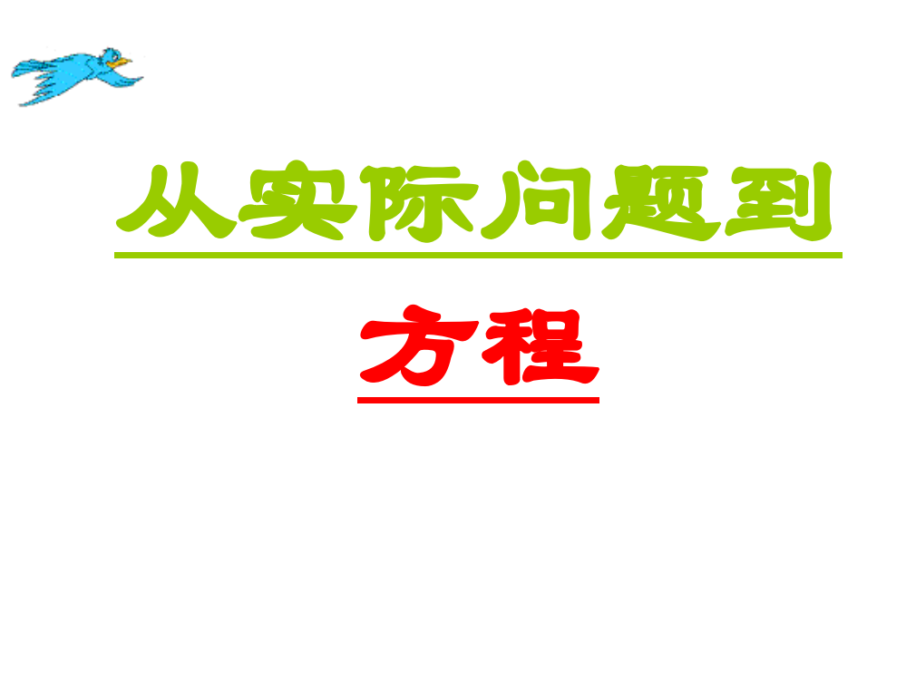 从实际问题到方程-市公开课获奖课件省名师示范课获奖课件