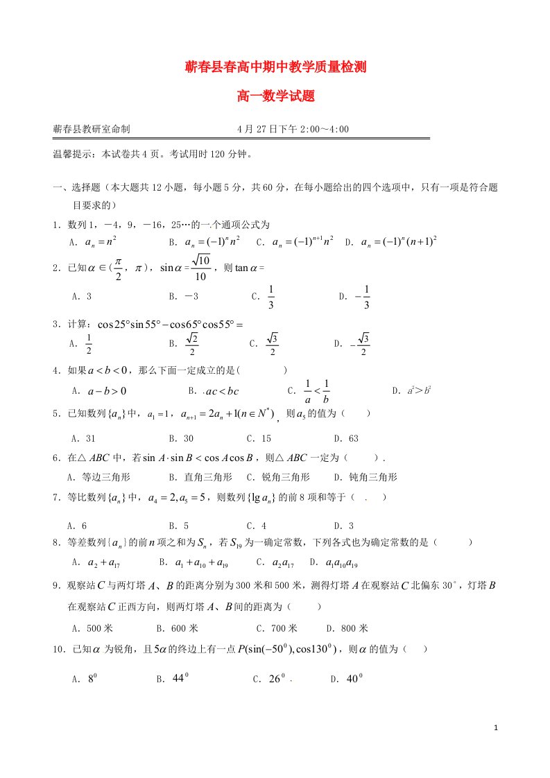 湖北省黄冈市蕲县高一数学下学期期中试题