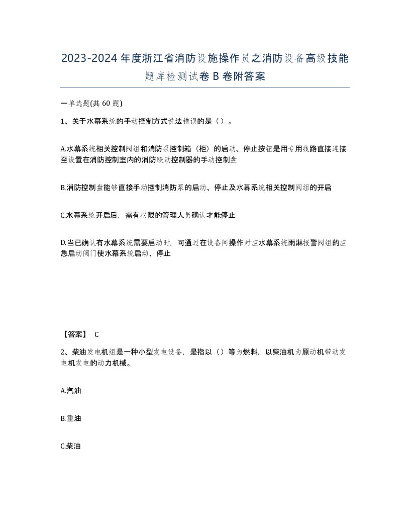 2023-2024年度浙江省消防设施操作员之消防设备高级技能题库检测试卷B卷附答案