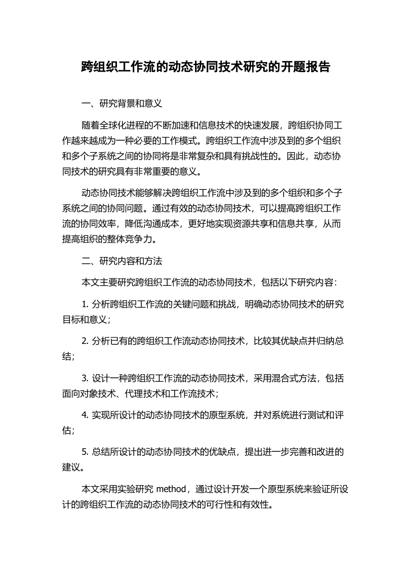 跨组织工作流的动态协同技术研究的开题报告