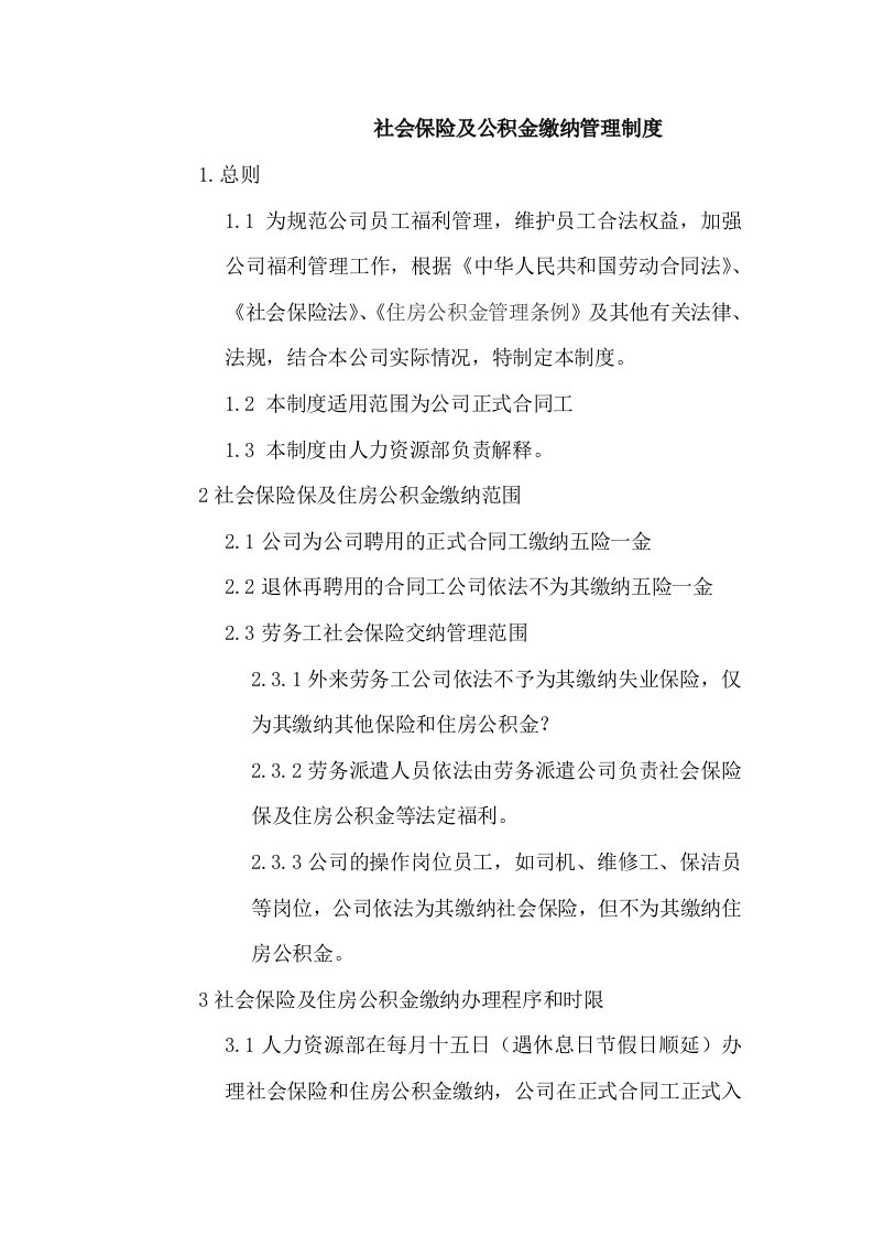 某公司社会保险及公积金缴纳管理制度(doc)-保险制度