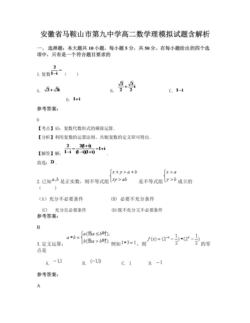 安徽省马鞍山市第九中学高二数学理模拟试题含解析