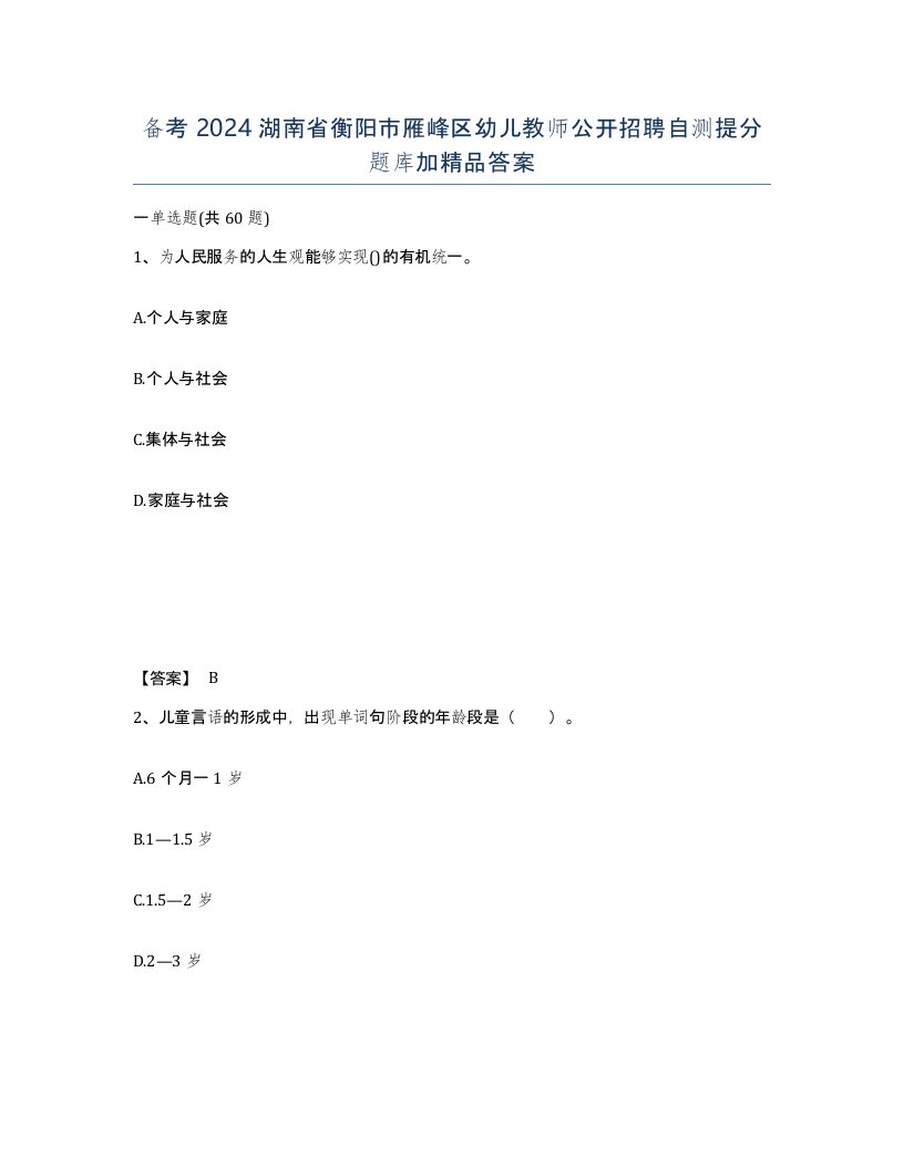 备考2024湖南省衡阳市雁峰区幼儿教师公开招聘自测提分题库加答案