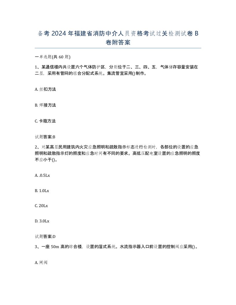 备考2024年福建省消防中介人员资格考试过关检测试卷B卷附答案