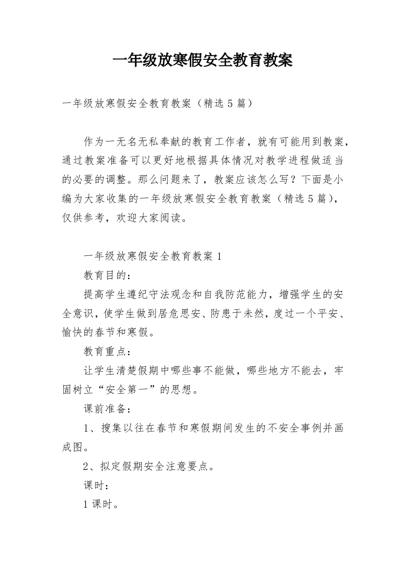 一年级放寒假安全教育教案