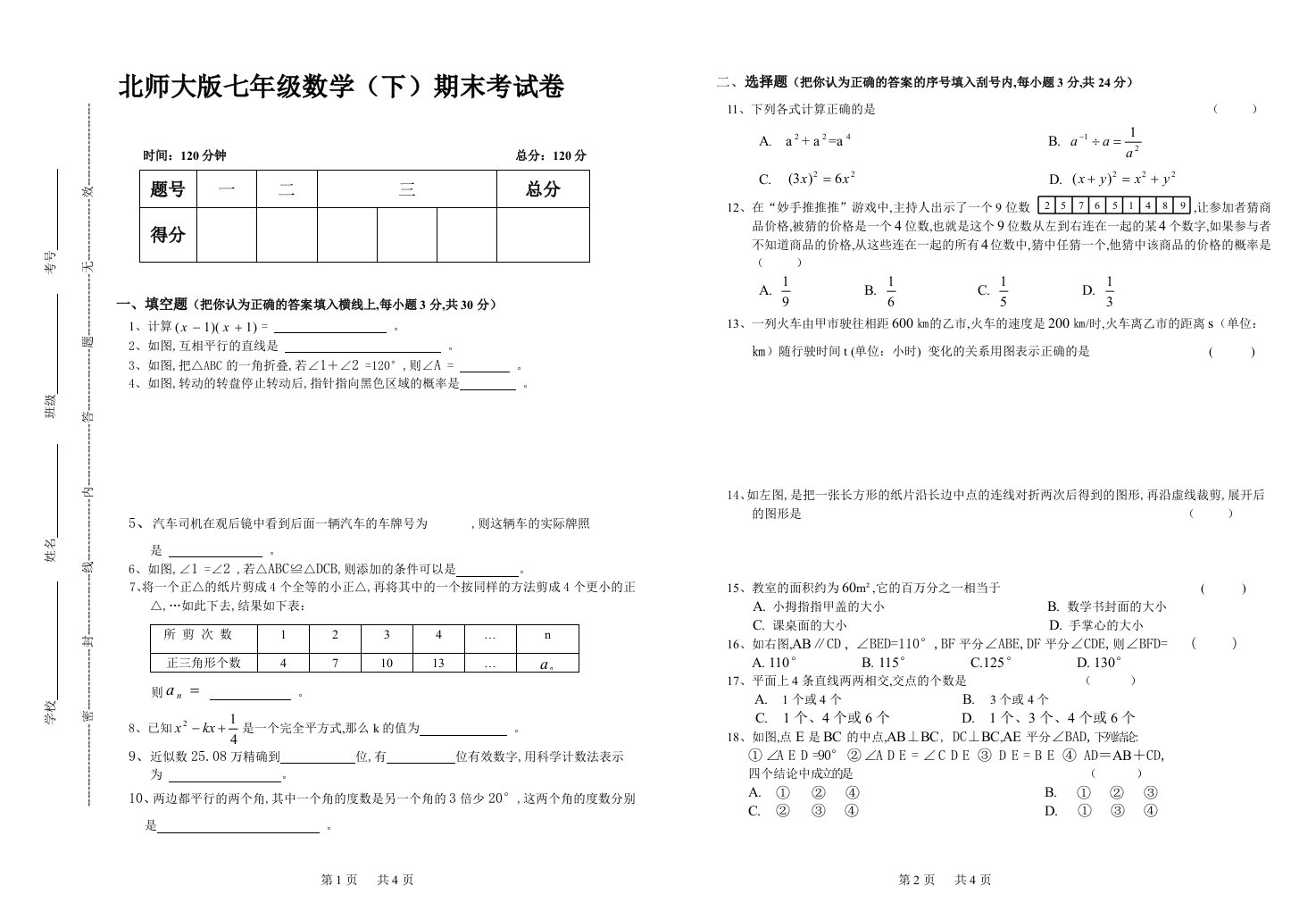 北师大版七年级下数学期末考试试卷精编