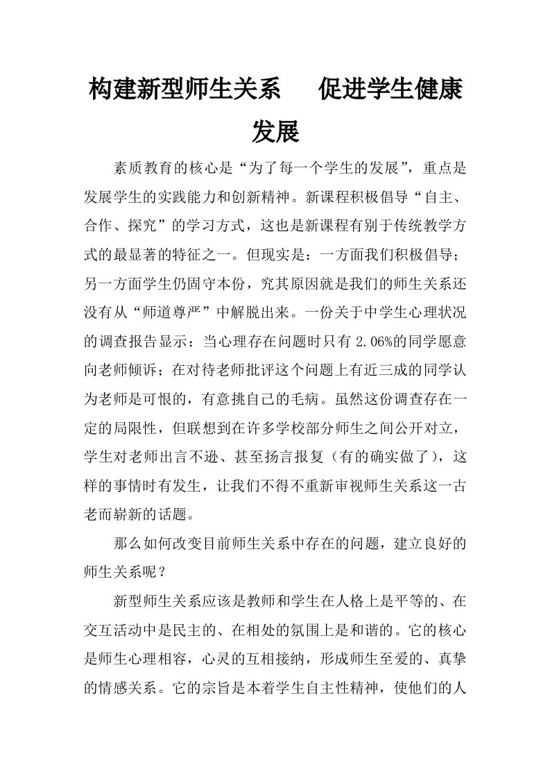 构建新型师生关系