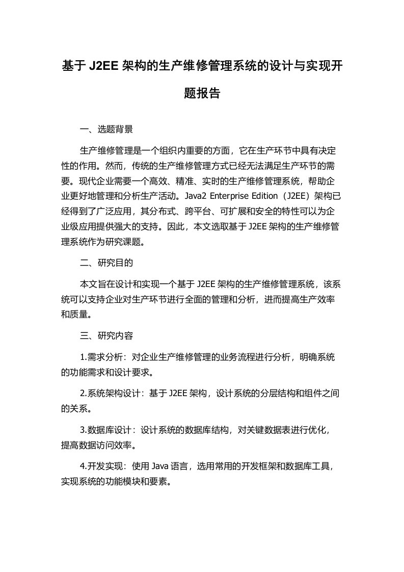 基于J2EE架构的生产维修管理系统的设计与实现开题报告