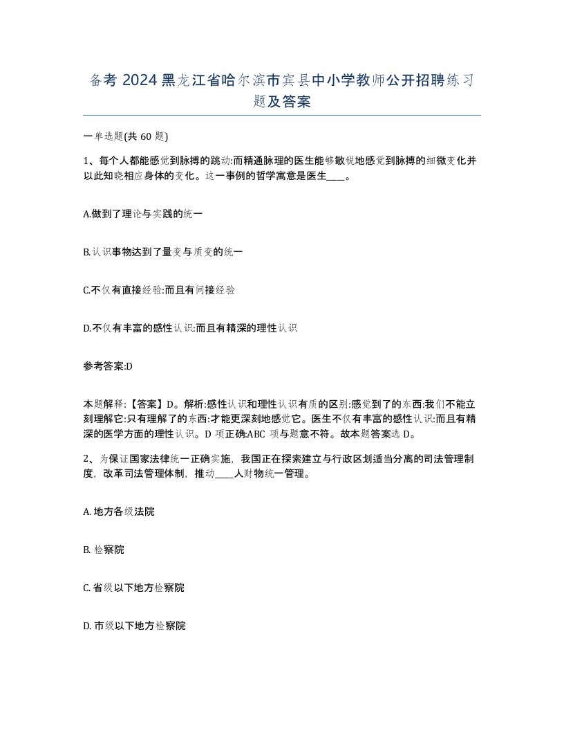 备考2024黑龙江省哈尔滨市宾县中小学教师公开招聘练习题及答案