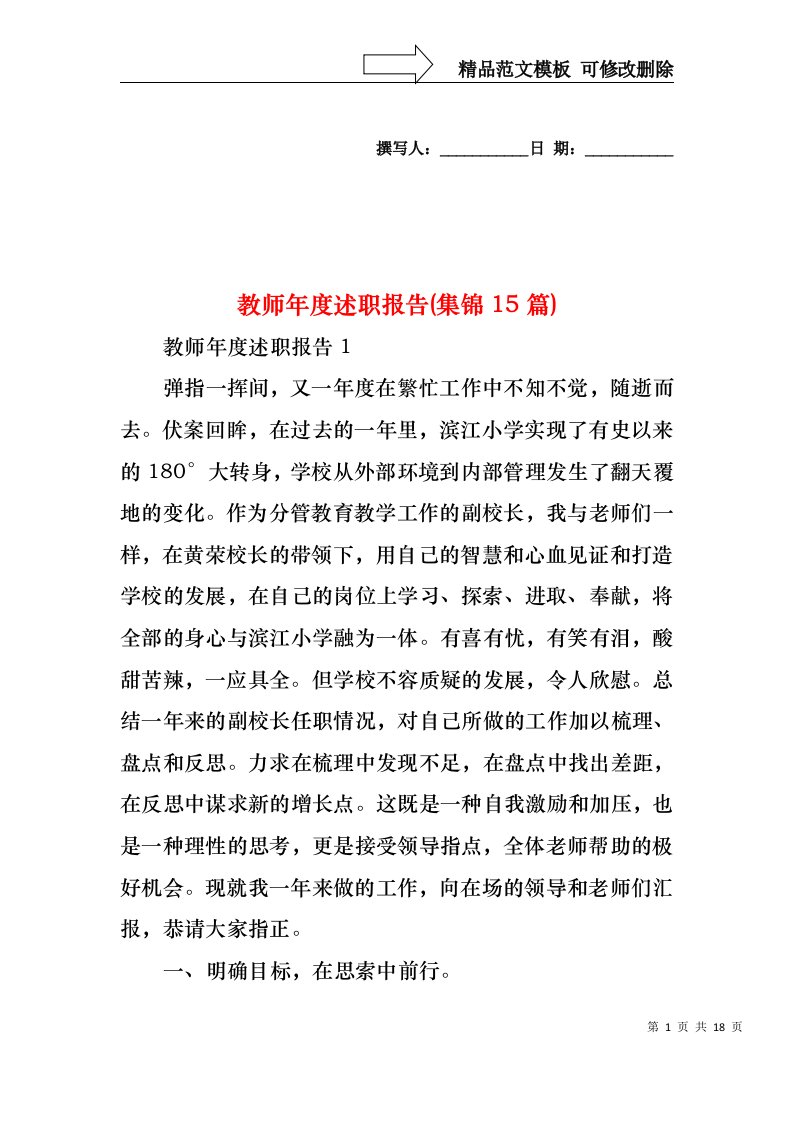 教师年度述职报告(集锦15篇)